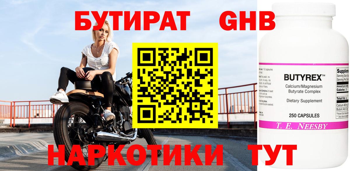Бутират  Бутират GHB  Вход с VPN  Волжский 