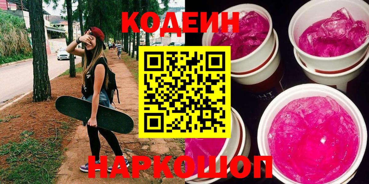 Кодеиновый сироп Lean Purple Drank  Вход с VPN  Волжский 