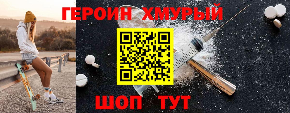 Героин хмурый Волжский