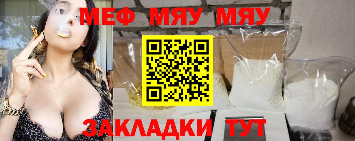 МЯУ-МЯУ  что такое наркотик  Меф  Волжский  МЯУ-МЯУ mephedrone  Вход с VPN  МЕФ кристаллы 